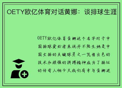 OETY欧亿体育对话黄娜：谈排球生涯