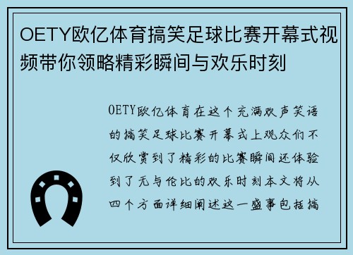 OETY欧亿体育搞笑足球比赛开幕式视频带你领略精彩瞬间与欢乐时刻