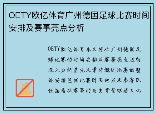 OETY欧亿体育广州德国足球比赛时间安排及赛事亮点分析
