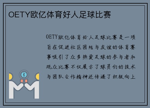 OETY欧亿体育好人足球比赛