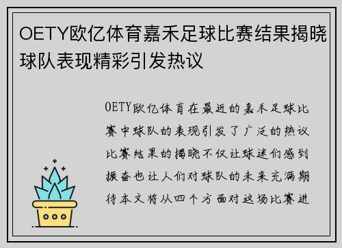 OETY欧亿体育嘉禾足球比赛结果揭晓球队表现精彩引发热议