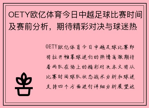 OETY欧亿体育今日中越足球比赛时间及赛前分析，期待精彩对决与球迷热情支持