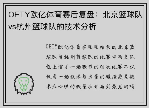 OETY欧亿体育赛后复盘：北京篮球队vs杭州篮球队的技术分析