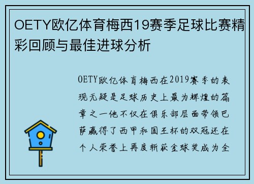 OETY欧亿体育梅西19赛季足球比赛精彩回顾与最佳进球分析