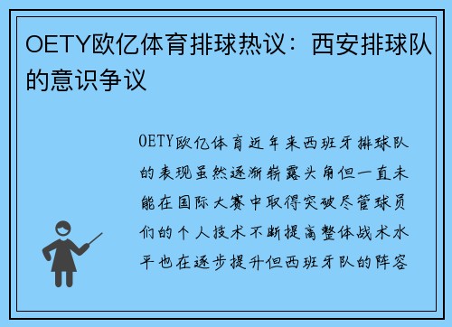 OETY欧亿体育排球热议：西安排球队的意识争议