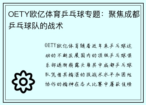 OETY欧亿体育乒乓球专题：聚焦成都乒乓球队的战术