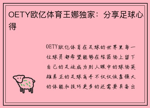 OETY欧亿体育王娜独家：分享足球心得