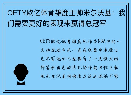OETY欧亿体育雄鹿主帅米尔沃基：我们需要更好的表现来赢得总冠军