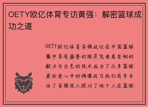 OETY欧亿体育专访黄强：解密篮球成功之道