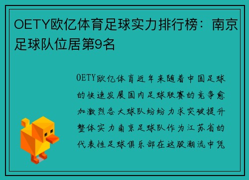 OETY欧亿体育足球实力排行榜：南京足球队位居第9名