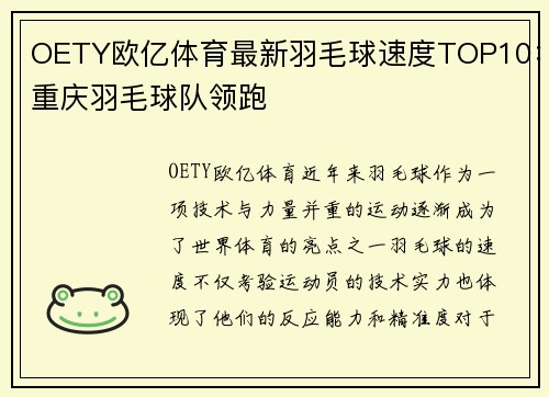 OETY欧亿体育最新羽毛球速度TOP10：重庆羽毛球队领跑