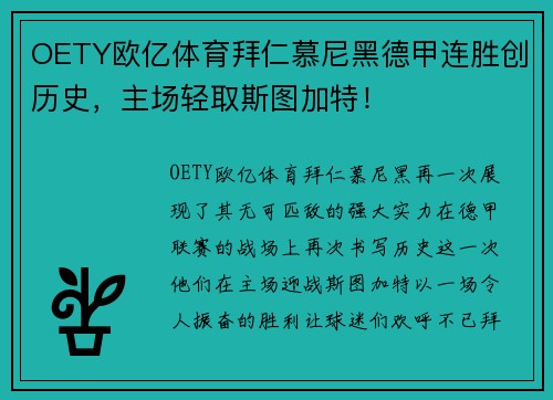 OETY欧亿体育拜仁慕尼黑德甲连胜创历史，主场轻取斯图加特！