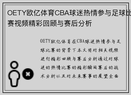OETY欧亿体育CBA球迷热情参与足球比赛视频精彩回顾与赛后分析