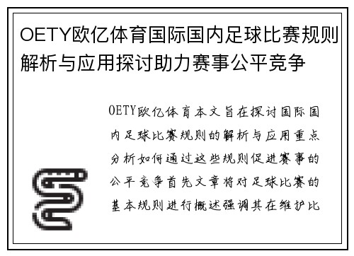 OETY欧亿体育国际国内足球比赛规则解析与应用探讨助力赛事公平竞争