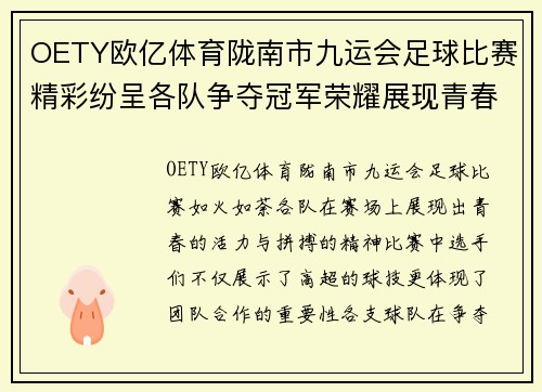 OETY欧亿体育陇南市九运会足球比赛精彩纷呈各队争夺冠军荣耀展现青春风采