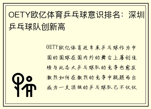 OETY欧亿体育乒乓球意识排名：深圳乒乓球队创新高
