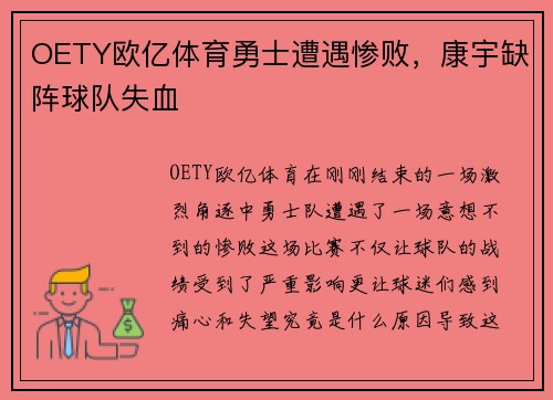 OETY欧亿体育勇士遭遇惨败，康宇缺阵球队失血