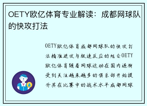 OETY欧亿体育专业解读：成都网球队的快攻打法
