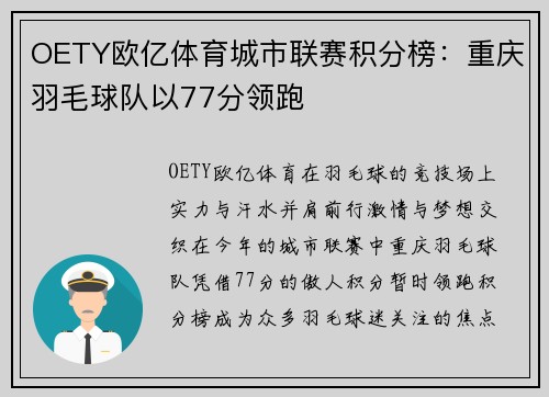 OETY欧亿体育城市联赛积分榜：重庆羽毛球队以77分领跑