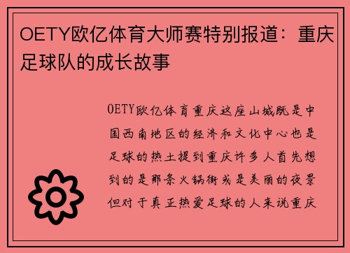 OETY欧亿体育大师赛特别报道：重庆足球队的成长故事