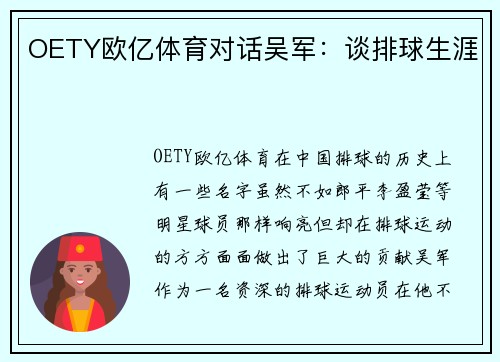 OETY欧亿体育对话吴军：谈排球生涯