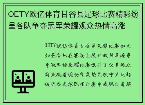 OETY欧亿体育甘谷县足球比赛精彩纷呈各队争夺冠军荣耀观众热情高涨