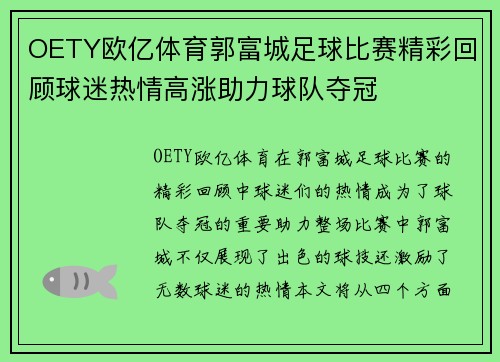 OETY欧亿体育郭富城足球比赛精彩回顾球迷热情高涨助力球队夺冠