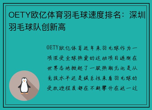 OETY欧亿体育羽毛球速度排名：深圳羽毛球队创新高