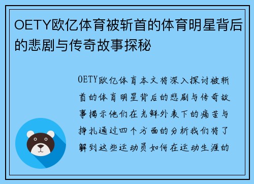 OETY欧亿体育被斩首的体育明星背后的悲剧与传奇故事探秘