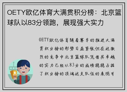 OETY欧亿体育大满贯积分榜：北京篮球队以83分领跑，展现强大实力