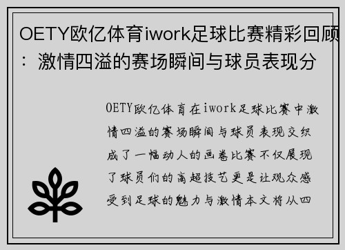 OETY欧亿体育iwork足球比赛精彩回顾：激情四溢的赛场瞬间与球员表现分析