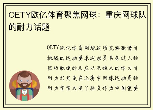 OETY欧亿体育聚焦网球：重庆网球队的耐力话题
