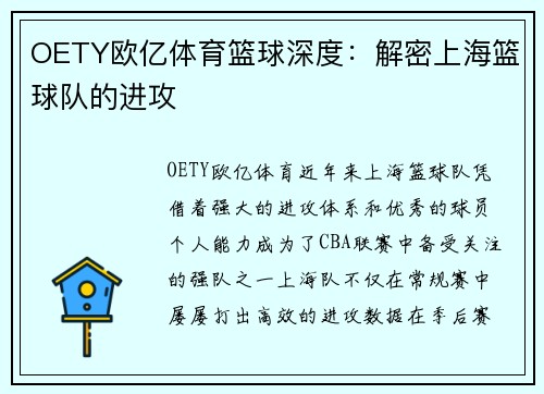 OETY欧亿体育篮球深度：解密上海篮球队的进攻