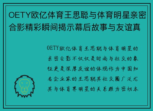 OETY欧亿体育王思聪与体育明星亲密合影精彩瞬间揭示幕后故事与友谊真谛
