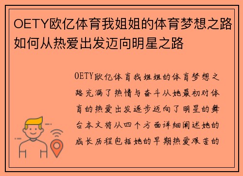OETY欧亿体育我姐姐的体育梦想之路如何从热爱出发迈向明星之路