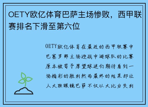OETY欧亿体育巴萨主场惨败，西甲联赛排名下滑至第六位