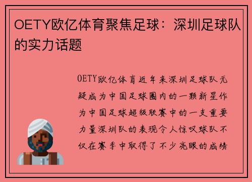 OETY欧亿体育聚焦足球：深圳足球队的实力话题