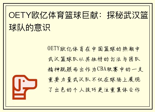 OETY欧亿体育篮球巨献：探秘武汉篮球队的意识