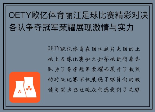 OETY欧亿体育丽江足球比赛精彩对决各队争夺冠军荣耀展现激情与实力