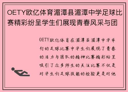OETY欧亿体育湄潭县湄潭中学足球比赛精彩纷呈学生们展现青春风采与团队精神
