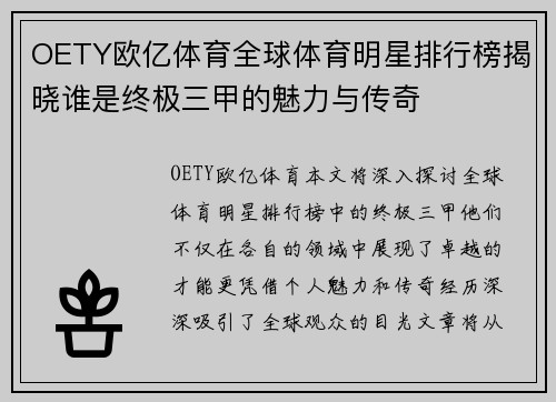 OETY欧亿体育全球体育明星排行榜揭晓谁是终极三甲的魅力与传奇