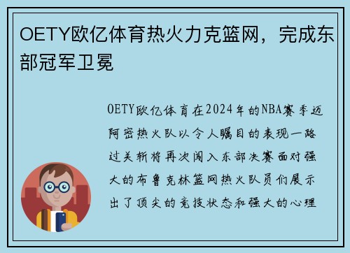 OETY欧亿体育热火力克篮网，完成东部冠军卫冕