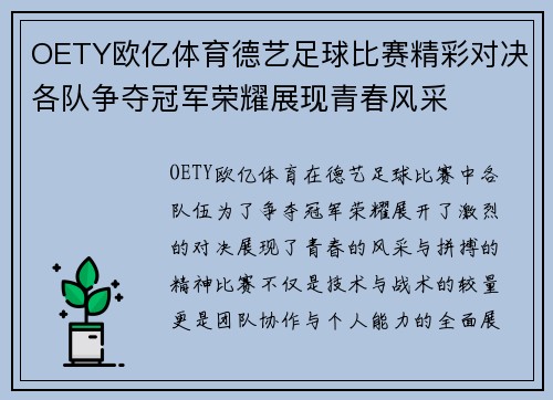 OETY欧亿体育德艺足球比赛精彩对决各队争夺冠军荣耀展现青春风采