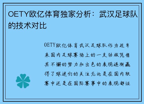 OETY欧亿体育独家分析：武汉足球队的技术对比