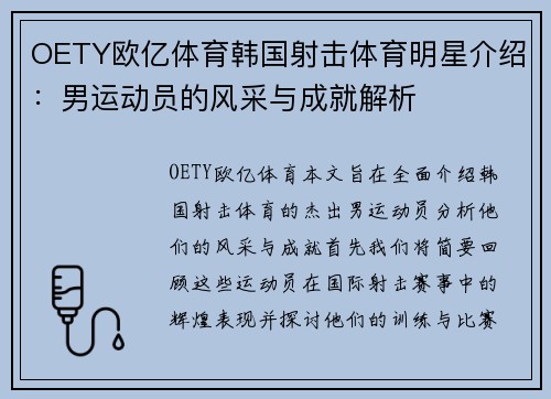 OETY欧亿体育韩国射击体育明星介绍：男运动员的风采与成就解析