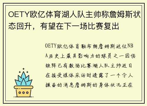 OETY欧亿体育湖人队主帅称詹姆斯状态回升，有望在下一场比赛复出