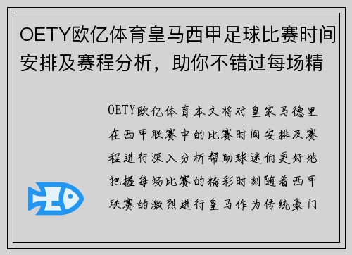 OETY欧亿体育皇马西甲足球比赛时间安排及赛程分析，助你不错过每场精彩对决