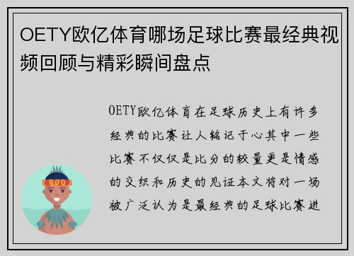 OETY欧亿体育哪场足球比赛最经典视频回顾与精彩瞬间盘点