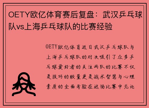 OETY欧亿体育赛后复盘：武汉乒乓球队vs上海乒乓球队的比赛经验