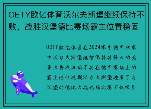 OETY欧亿体育沃尔夫斯堡继续保持不败，战胜汉堡德比赛场霸主位置稳固
